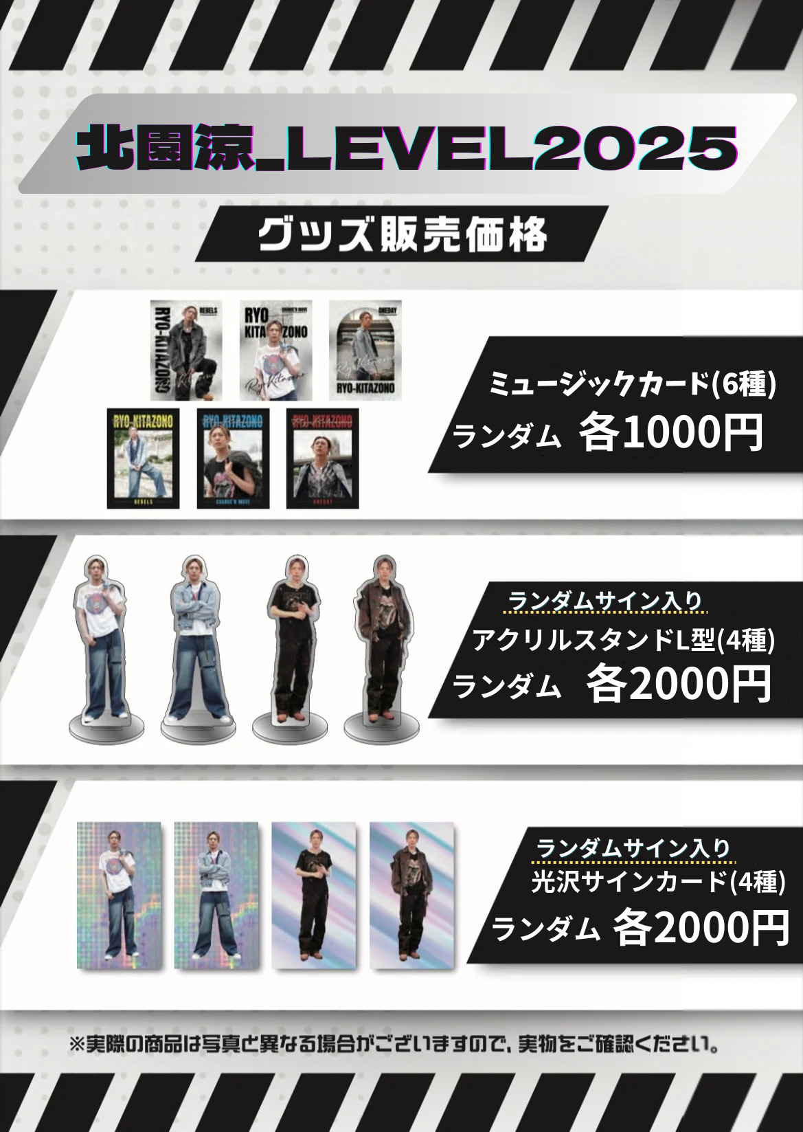 北園涼_LEVEL2025 物販グッズ発売のお知らせ | 北園涼OFFICIAL SITE