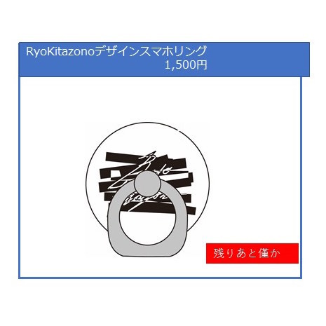 RyoKitazonoデザインスマホリング